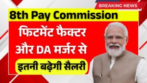फिटमेंट फैक्टर और DA मर्जर से कर्मचारियों को मिलने वाला है बड़ा फायदा, जानिए पूरी डिटेल 8th Pay Commission