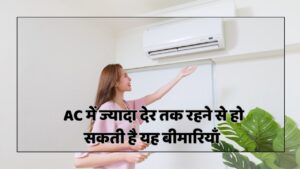 AC की ठंडक से मिलती है राहत! लेकिन ज्यादा देर रहना बन सकता है बीमारी की वजह, जानिए 5 गंभीर खतरे AC Disadvantage