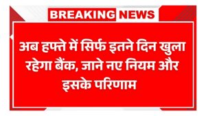 अब सिर्फ 5 दिन खुलेंगे बैंक! जानिए क्या है नया नियम और आपकी जेब पर इसका क्या असर पड़ेगा Bank Holiday News