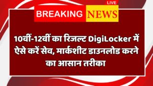 CBSE 10वीं-12वीं का रिजल्ट 2025 ऐसे करें डाउनलोड, DigiLocker से मार्कशीट निकालने का सबसे आसान तरीका CBSE Result Download