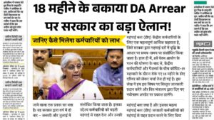 18 महीने के बकाया डीए पर सरकार का बड़ा ऐलान! संसद में आया लिखित जवाब, जानिए क्या मिलेगा पैसा या नहीं? DA Arrear