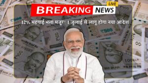 12% महंगाई भत्ता मंजूर! 1 जुलाई से लागू होगा नया आदेश, सैलरी में आएगा जबरदस्त उछाल DA Hike 2025