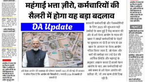 महंगाई भत्ता होगा ज़ीरो, कर्मचारियों के सैलरी में होगा बड़ा बदलाव, जानिए नए अपडेट के बारे में DA Update