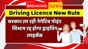 सड़क पर लापरवाही अब पड़ेगी भारी! सरकार ला रही है सख्त नियम नेगेटिव पॉइंट सिस्टम से रद्द होगा लाइसेंस Driving Licence New Rule