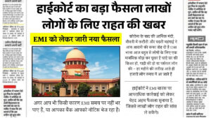 अब EMI नहीं भर पाने पर नहीं होगी जेल! हाईकोर्ट का बड़ा फैसला लाखों लोगों के लिए राहत की खबर High Court EMI Rule