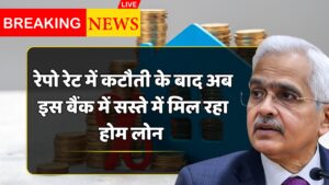 रेपो रेट में कटौती के बाद राहत की खबर, अब सस्ते में मिल रहा होम लोन, इस बैंक ने घटाई ब्याज दरें Home Loan Interest