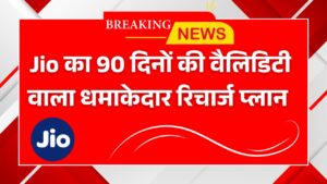 Jio का धमाकेदार तोहफा! सिर्फ ₹195 में 90 दिन की वैलिडिटी, जानिए नया प्लान क्या-क्या देगा Jio Offer