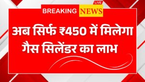 सरकार का बड़ा तोहफा! अब सिर्फ ₹450 में मिलेगा LPG सिलेंडर, जानिए पूरी स्कीम LPG Gas Cylinder