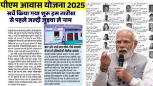 अब 15 मई तक चलेगा आवास योजना के लिए सर्वे, इस तारीख से पहले जुड़वा लें अपना नाम PM Awas Yojana 2025