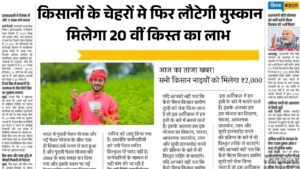 किसानों के चेहरे पर फिर लौटेगी मुस्कान! जानिए कब आएगी पीएम किसान योजना की 20वीं किस्त PM Kisan Yojana