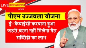 पीएम उज्जवला योजना ई-केवाईसी करवाना जरुरी, नहीं तो गैस सब्सिडी हो जाएगी बंद PM Ujjwala Yojana E-kyc