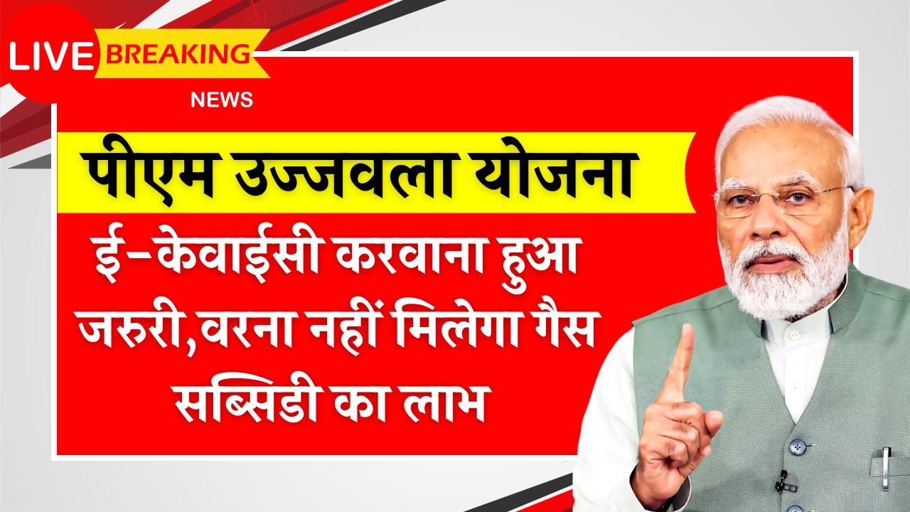 PM Ujjwala Yojana E-kyc