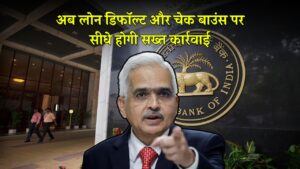 RBI का बड़ा एक्शन! अब लोन डिफॉल्ट और चेक बाउंस पर सीधे होगी सख्त कार्रवाई, जानिए नया नियम RBI Bank Action