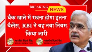 RBI ने बैंक खाते में पैसे रखने को लेकर सारे नए नियम किए जारी, ज्यादा कैश रखना पड़ेगा भारी RBI Bank Balance Rule