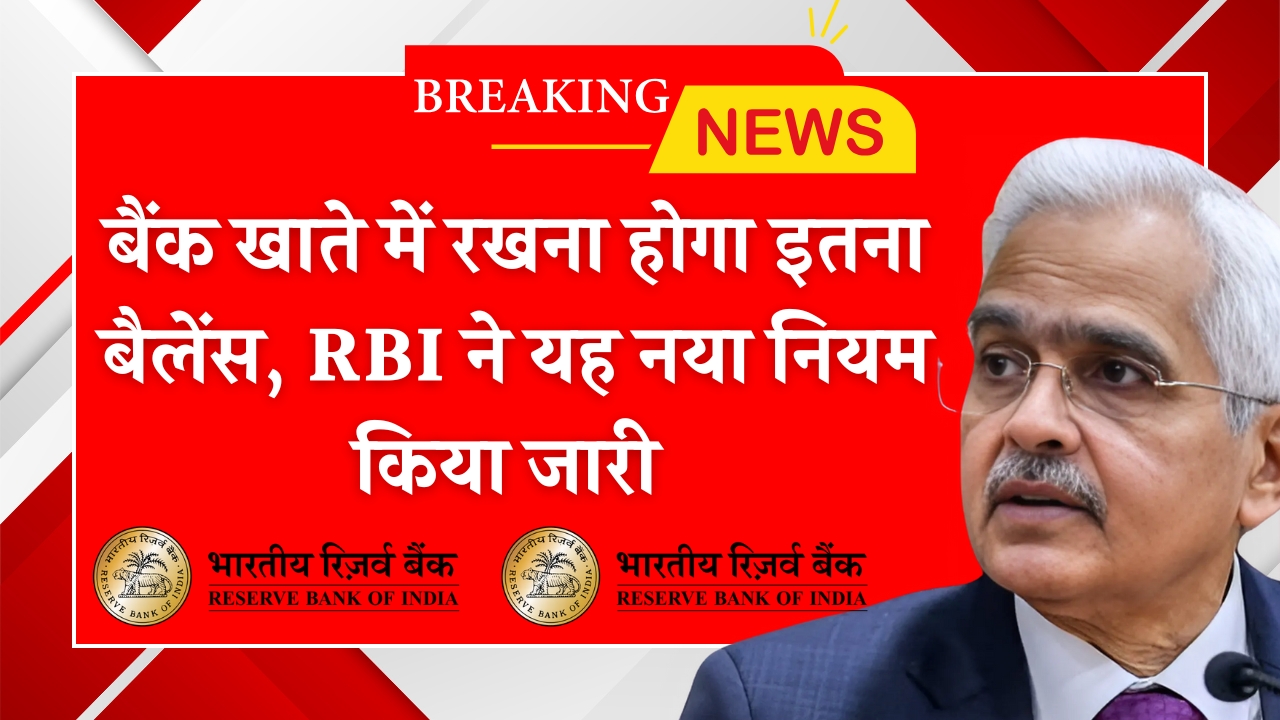 RBI Bank Balance Rule