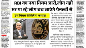 अब लोन नहीं चुका पाने वालों को नहीं लगेगा पेनल्टी चार्ज! RBI का नया नियम बना लाखों लोगों के लिए राहत RBI Loan Guideline