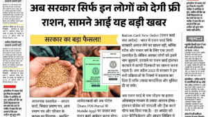 राशन कार्ड के नए नियम किए गए लागू, अब सिर्फ इनको दिया जाएगा फ्री गेंहू, चावल, बाजरे का लाभ Ration Card New Rule
