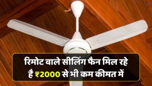 गर्मी में राहत का स्मार्ट तरीका, रिमोट वाले सीलिंग फैन मिल रहे है ₹2000 से भी कम कीमत में Remote Ceiling Fan