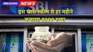 हर हफ्ते कमाएं ₹8,000 कमाने का मौका सिर्फ 31 मई तक – जानिए कैसे उठाएं पूरा फायदा SBI FD Scheme