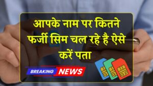 आपके आधार पर चल रहे फर्जी सिम का मिनटों में लगाएं पता, जानिए कैसे हटाएं गलत नंबर Sim Card Number Check