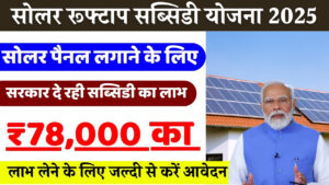सोलर रूफटॉप पर सरकार दे रही ₹78,000 तक की सब्सिडी, फॉर्म भरना शुरू, जानिए कैसे उठाएं फायदा Solar Rooftop Subsidy
