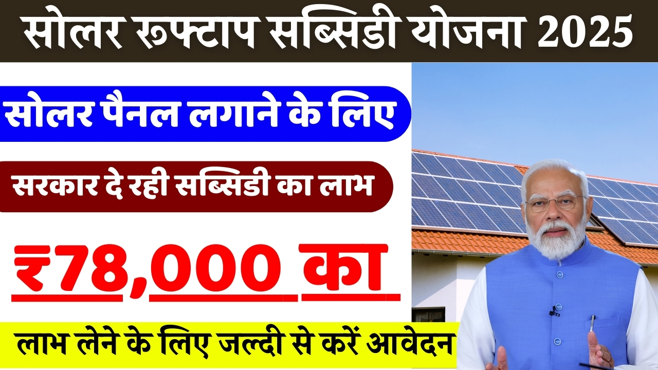 Solar Rooftop Subsidy