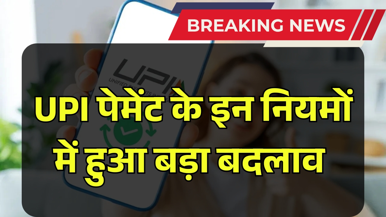 UPI Payment New Rule